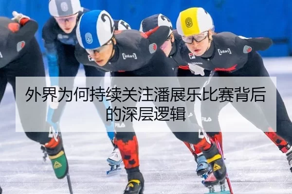 外界为何持续关注潘展乐比赛背后的深层逻辑